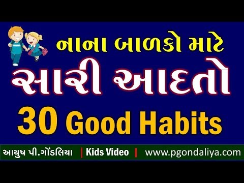 નાના બાળકો માટે સારી ટેવો | 30 Good Manners in Everyday Life for kids in Gujarati