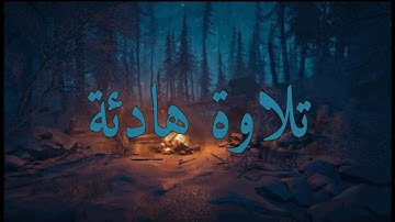 تلاوة هادئة ومريحة 😴💙 القارئ كمال أنيس الصبيحي  🎧