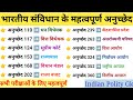 भारतीय संविधान के महत्वपूर्ण अनुच्छेद | Important articles of Indian Constitution |