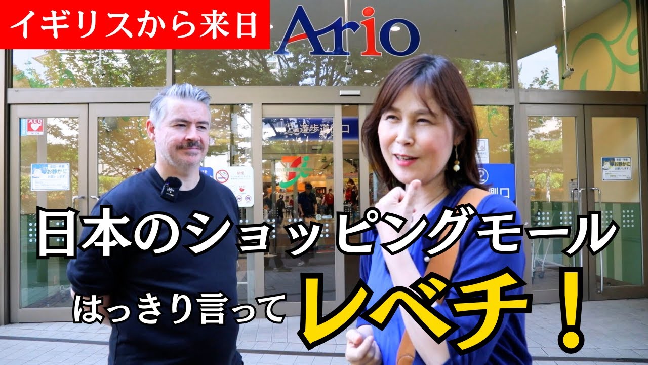 「日本のショッピングモールすごっ！」イギリス人男性が絶句！アリオ北砂で１日お買いもの