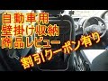 自動車 壁掛けポケット大容量 uvistar 商品レビュー