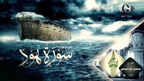 بنبرات مميزة و نادرة يبدع القارئ سامي عبدالرحمن الكردي بإحدى أروع التلاوات لسورة هود Copie