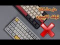 حل مشكلة توقف الكيبورد حل مشكلة الكيبورد لا يعمل الكيبورد لا يعمل اصلاح الكيبورد 