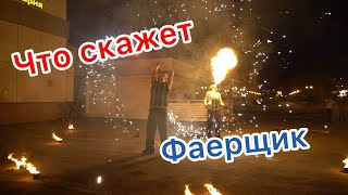 Что Скажет Фаерщик Mp4