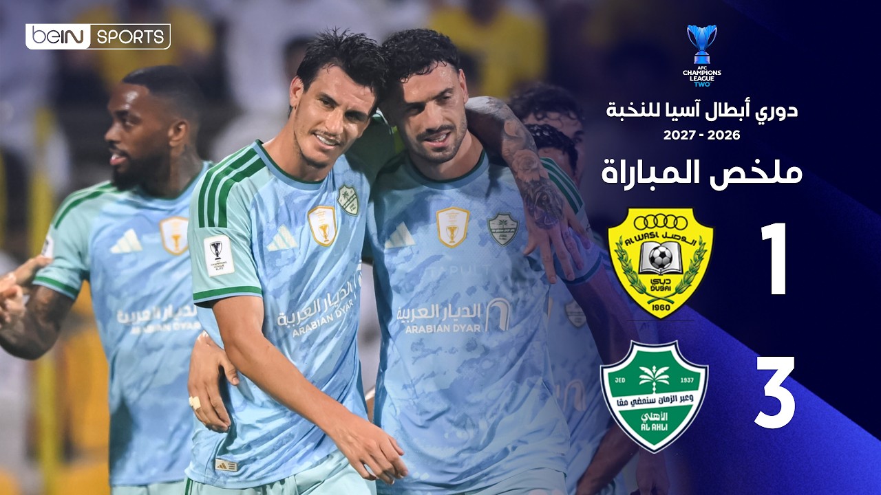 ملخص مباراة الوصل والأهلي | دوري أبطال آسيا للنخبة – الجولة الثانية من مرحلة الدوري