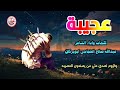 عجيبه اداء وكلمات الشاعر عبدالله صالح الحجاجي ابوبركان