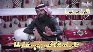 العوز مو عيب وامي كالت كص راسي لخطارك الله اكبر  برنامج فجر الابوذية سيد حامد الجمراوي