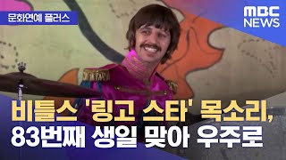 [문화연예 플러스] 비틀스 '링고 스타' 목소리, 83…