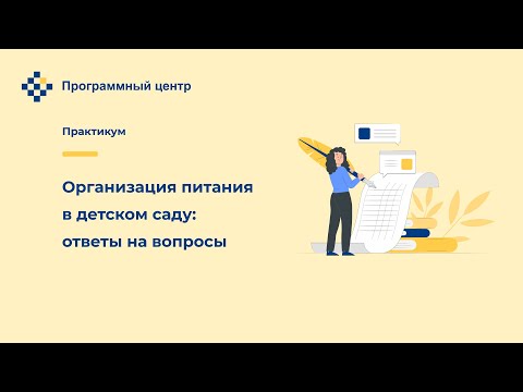 Организация питания в детском саду: ответы на вопросы