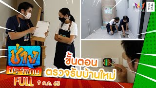 แนะขั้นตอน 'การตรวจรับบ้านใหม่' | ช่างประจำบ้าน | 9 ก.ค.65 | FULL