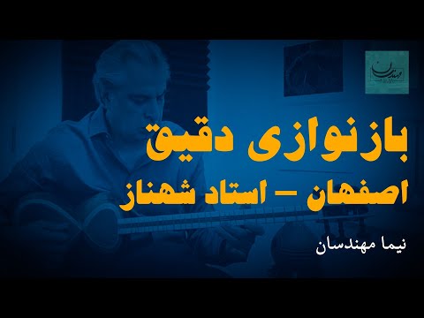 بازنوازی دقیق تار استاد جلیل شهناز اصفهان سل     