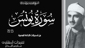 سورة يونس 53*72 للشيخ محمد صديق المنشاوي من التلاوات الخاشعة تسجيلات الإذاعة المصرية