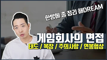 게임회사 면접태도 복장 주의사항 연봉협상 한방에 총정리