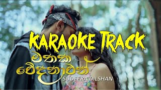 Mathaka Wedanawan (මතක වේදනාවන්) - Karaoke Track | Sudeera Dilshan