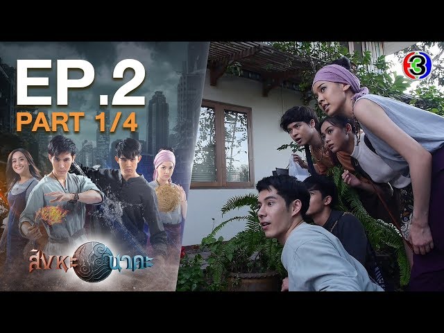 สิงหะนาคะ SinghaNaka EP.2 ตอนที่ 1/4 | 24-03-63 | Ch3Thailand