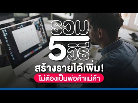 รวม 5 วิธีสร้างรายได้เพิ่ม ไม่ต้องเป็นพ่อค้าแม่ค้า