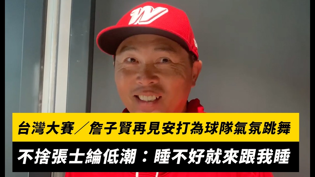 台灣大賽G4/詹子賢再見安打王順和該不該撲?葉君璋苦笑疑惑:有值得一撲的機會|NOWNEWS
