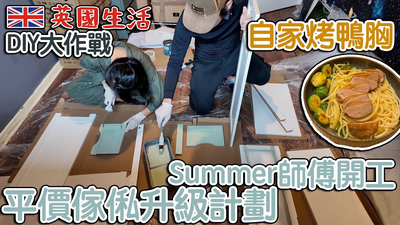 家居DIY｜Summer油漆師傅｜平價傢俬升級計劃｜自家烤鴨胸   4K