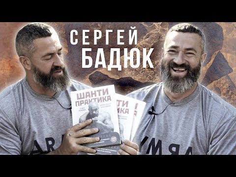 Video: Badyuk Sergey Nikolaevich: Biografie, Kariéra, Osobní život