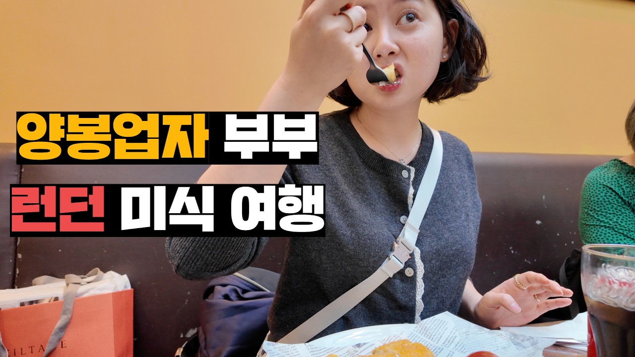 양봉업자 부부의 런던에서 맛집 찾아 돌아다니기