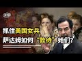 美國女兵被俘 薩達姆是如何 款待 她們的 真相讓美國不敢相信 美国女兵被俘 萨达姆是如何 款待 她们的 真相让美国不敢相信 美國女兵被俘 薩達姆是如何 款待 她們的 真相讓美國不敢相信 美国女兵被俘 萨达姆是如何 款待 她们的 真相让美国不敢相信