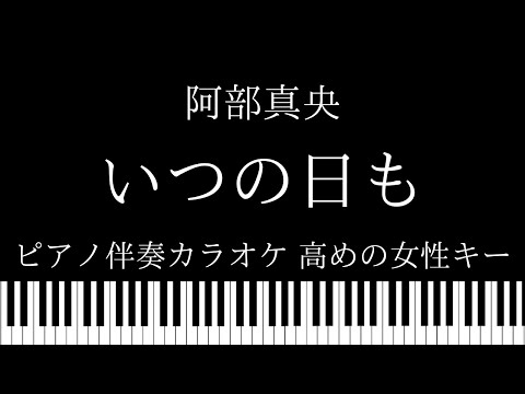 【ピアノ伴奏カラオケ】いつの日も / 阿部真央【高めの女性キー】