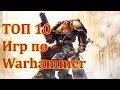 ТОП 10 Игр по Warhammer