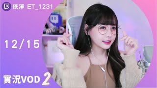➤•••20221215•••➤依渟實況VOD【王火爆( ⸝•ᴗ•⸝)♡】(2/2)