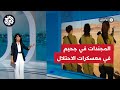 تقرير صادم في إسرائيل صحيفة عبرية تكشف عن جحيم تعيشه مجندات الاحتلال داخل المعسكرات تواصل
