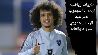 ذكريات رياضية اللاعب الموهوب عمر عبد الرحمن عموري سيرته والعابه