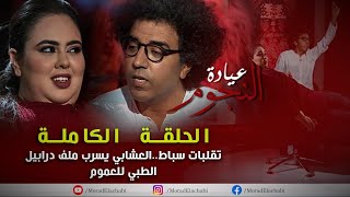 مراد العشابي يفر هاربا من سكينة درابيل بعد استضافتها في عيادته النفسية والاخيرة ترفض مغادرة البلاطو