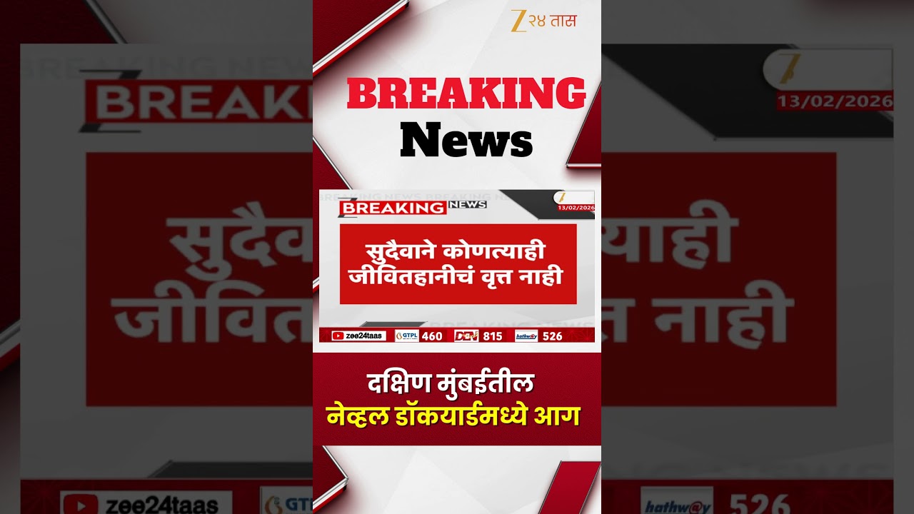 Mumbai Naval Dockyard Fire | दक्षिण मुंबईतील नेव्हल डॉकयार्डमध्ये आग; सुदैवाने जीवितहानी नाही