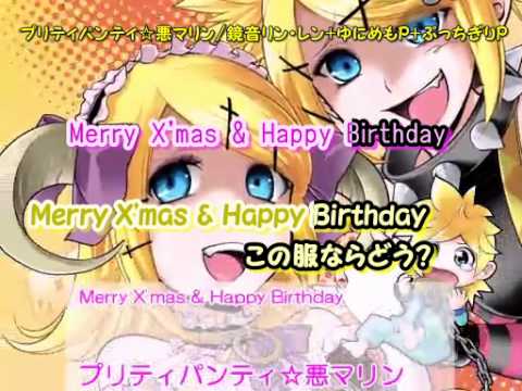 【ニコカラ】【鏡音リン・レン】プリティパンティ☆悪マリン