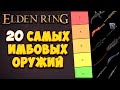 Самые СИЛЬНЫЕ оружия в Elden Ring