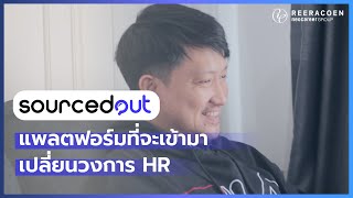 Sourcedout แพลตฟอร์มที่จะเข้ามาเปลี่ยนวงการ HR จริงหรอ?