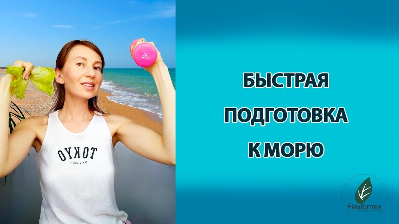 Быстрая подготовка тела к морю. Бюджетные средства и гарантированный результат!