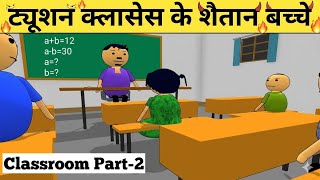 Funny Cartoon Video | Classroom Part-2 #funny #funnycartoon #proknow