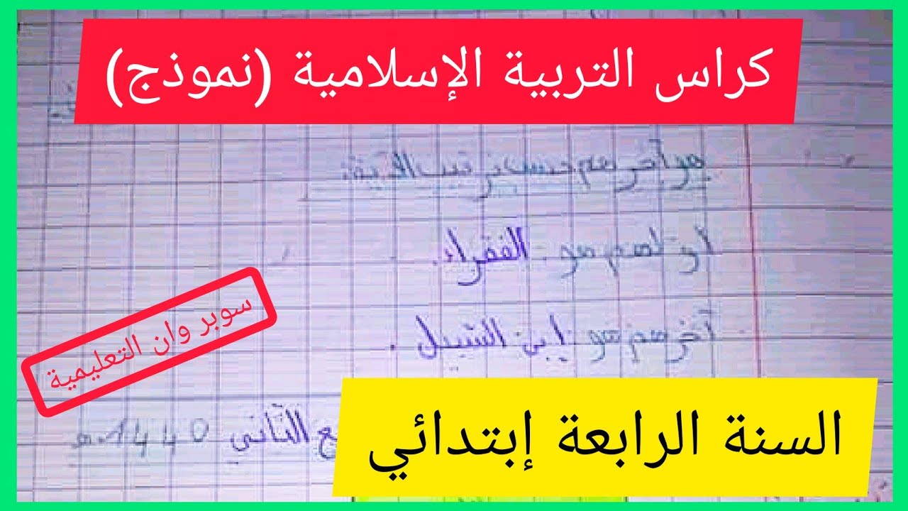 كراس التربية الإسلامية السنة الرابعة إبتدائي