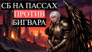 ЧТО МОЖЕТ СБ НА ПАССАХ В 2026 .Lineage 2 Essence