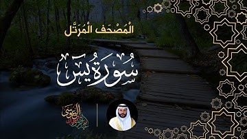 سورة يس (المصحف المرتل) | الشيخ عبدالرحمن بن جمال العوسي
