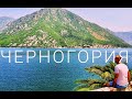 Черногория. Горы, Адриатическое море и Дубровник 2021.