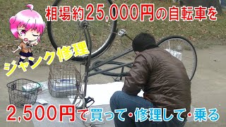 【ジャンク】2,500円の訳アリ自転車を購入して修理する