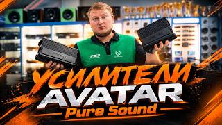 Усилители Avatar Pure Sound