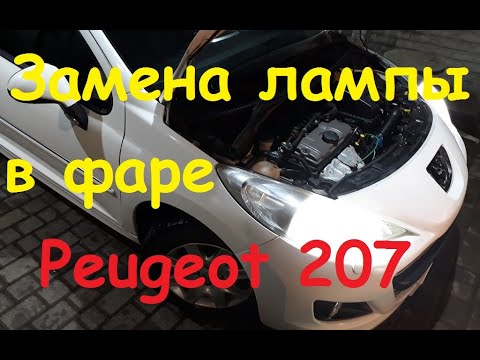 Замена лампы головного света #Peugeot 207