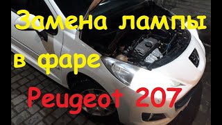 Замена лампы головного света Peugeot 207