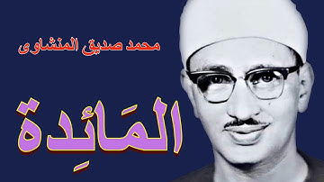 محمد صديق المنشاوى - فى رائعة  سورة المائدة