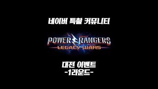 네특커 '파워레인저 : 레거시 워' 대전 이벤트 1라운드