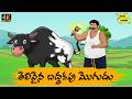 తెలివైన బద్దకపు మొగుడు - New Telugu Stories-moral stories in telugu-Stories in telugu-Telugu kathalu