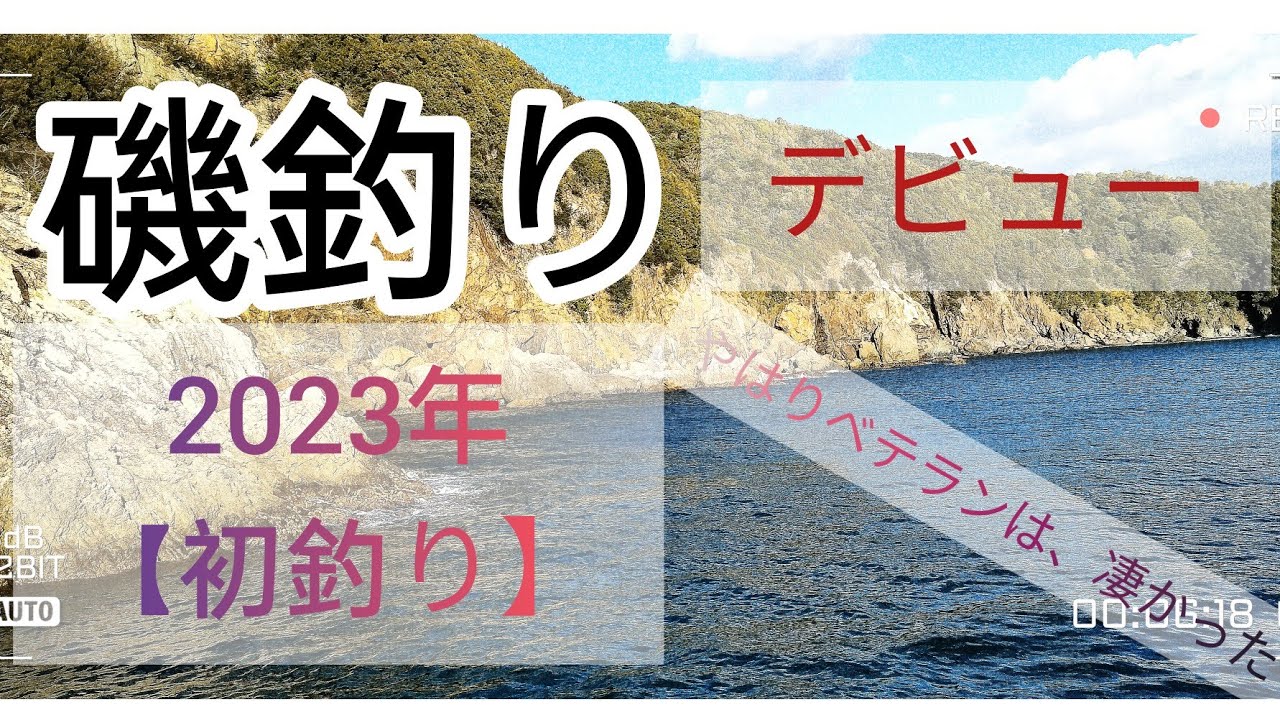 【磯釣り】２０２３年初釣り！！ベテランは、凄かった「フカセ釣り」