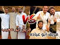 ابوحصه تحدي الكيرم الثاني ابو عجيب وابو عياده 